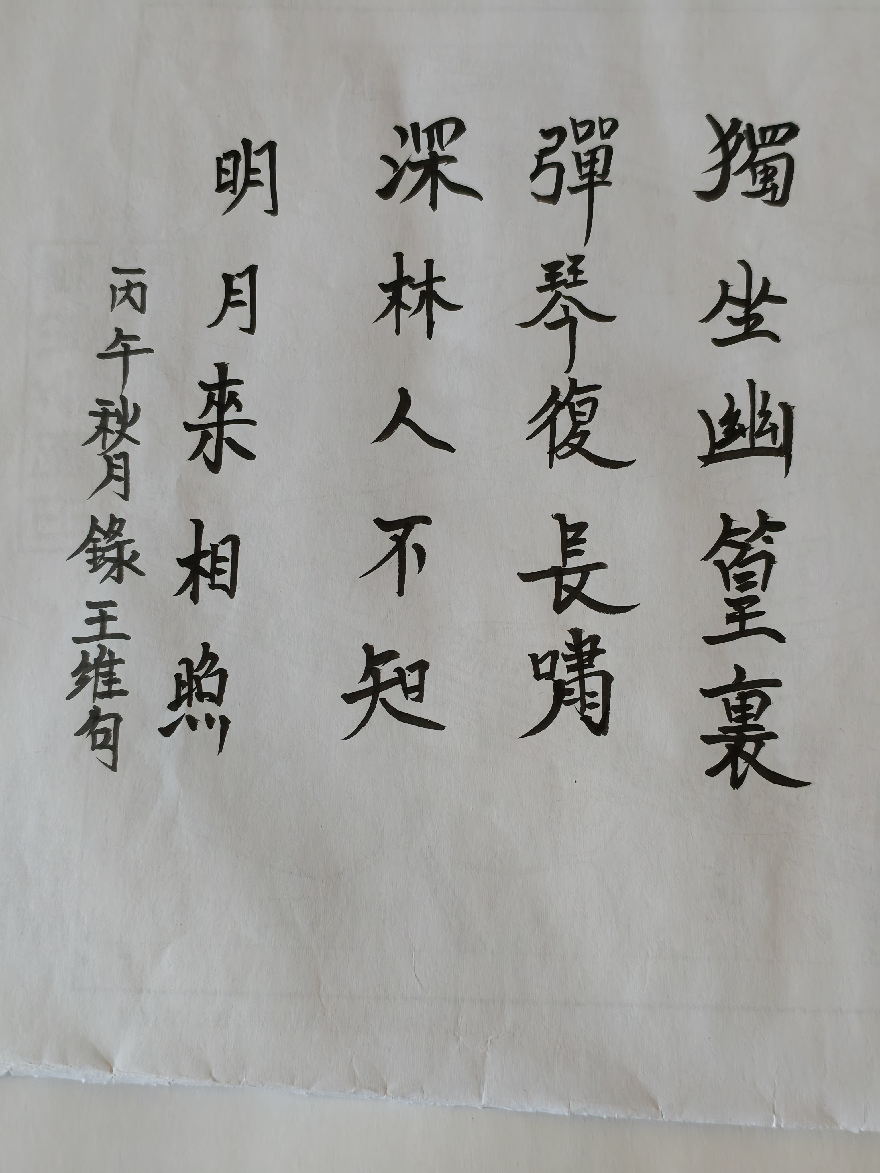 Handwritten Chinese calligraphy of Wang Wei's Bamboo Lodge, in four vertical columns on textured paper