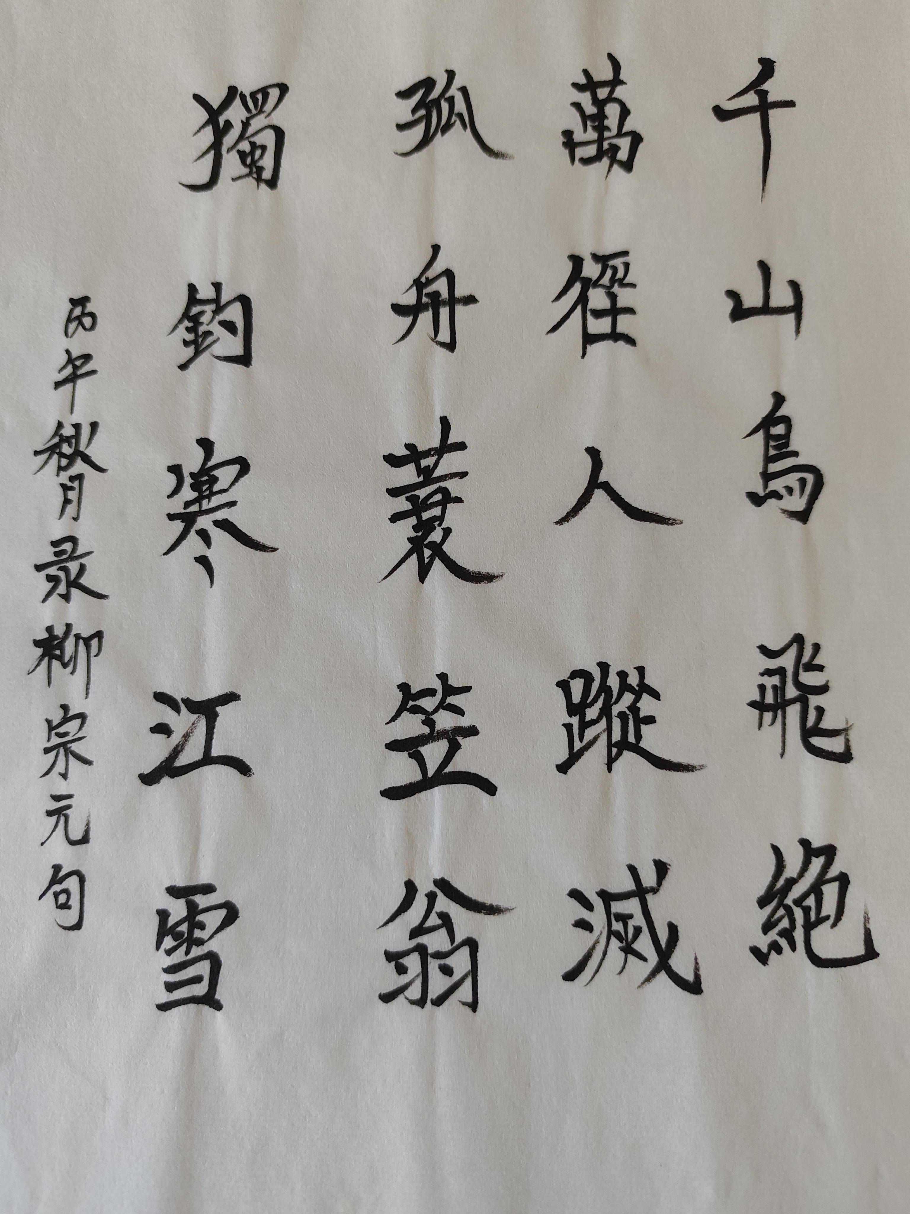Handwritten Chinese calligraphy of River Snow by Liu Zongyuan