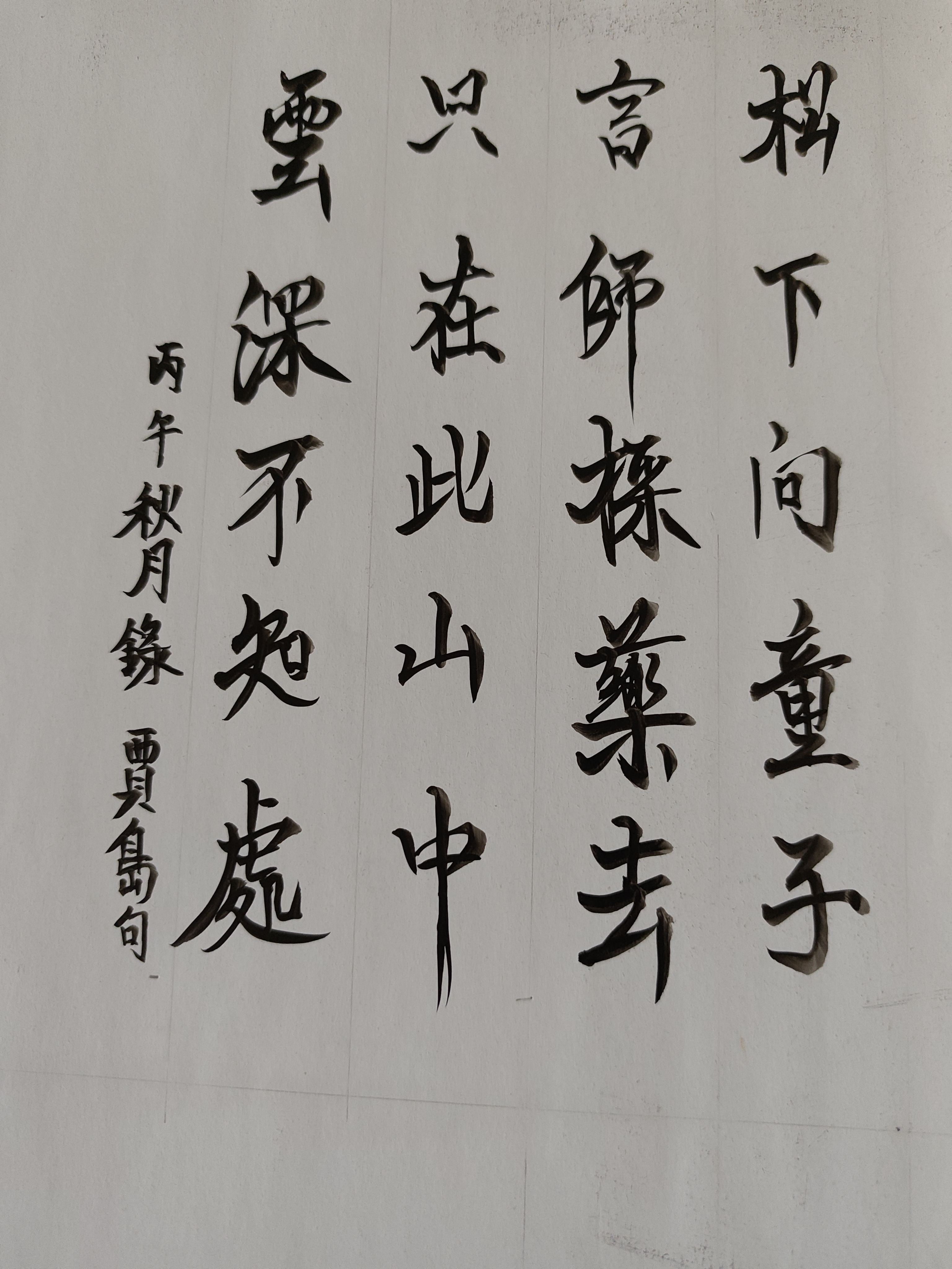 Handwritten Chinese calligraphy of Seeking the Hermit and Not Finding Him by Jia Dao